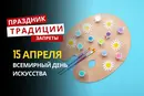 15 апреля: какой сегодня праздник, традиции и запреты
