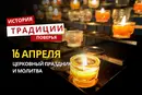 Какой религиозный праздник отмечается 16 апреля 2026 года: традиции и молитва