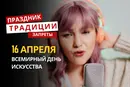 16 апреля: какой сегодня праздник, традиции и запреты