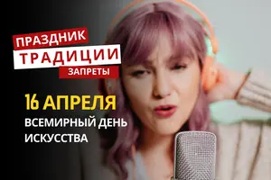 16 апреля: какой сегодня праздник, традиции и запреты