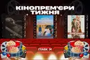 «Ніч жаху», нове бачення «Мумії» та номінант на Оскар-2026. Кінопрем'єри тижня