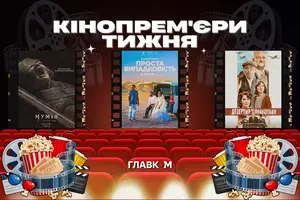 Кінопрем'єри 16 квітня 2026 року