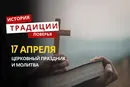 Какой религиозный праздник отмечается 17 апреля 2026 года: традиции и молитва