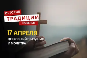 Какой религиозный праздник отмечается 17 апреля 2026 года: традиции и молитва