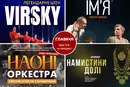 Афіша на вихідні. Куди піти у столиці 18-19 квітня