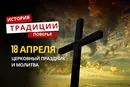 Какой религиозный праздник отмечается 18 апреля 2026 года: традиции и молитва