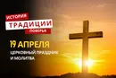 Какой религиозный праздник отмечается 19 апреля 2026 года: традиции и молитва