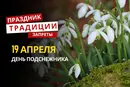 19 апреля: какой сегодня праздник, традиции и запреты