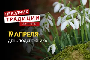 19 апреля: какой сегодня праздник, традиции и запреты