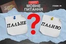 Пальне чи паливо: мовознавиця пояснила, як правильно називати ресурс на АЗС