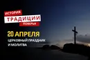 Какой религиозный праздник отмечается 20 апреля 2026 года: традиции и молитва