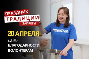 20 апреля: какой сегодня праздник, традиции и запреты