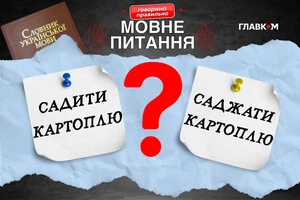 Ольга Васильєва розповіла, як правильно говорити – саджати чи садити картоплю