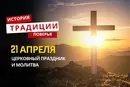 Какой религиозный праздник отмечается 21 апреля 2026 года: традиции и молитва