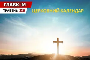 Церковний календар. Травень 2026 року