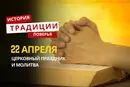 Какой религиозный праздник отмечается 22 апреля 2026 года: традиции и молитва