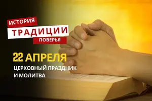 Какой религиозный праздник отмечается 22 апреля 2026 года: традиции и молитва