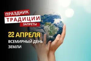 22 апреля: какой сегодня праздник, традиции и запреты