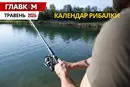 Календар рибалки на травень 2026 року: коли і на що клює найкраще