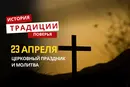 Какой религиозный праздник отмечается 23 апреля 2026 года: традиции и молитва