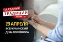 23 апреля: какой сегодня праздник, традиции и запреты