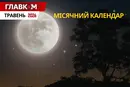 Місячний календар на травень 2026: дати нового та повного Місяця