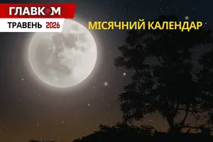 Місячний календар на травень 2026: дати нового та повного Місяця