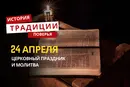 Какой религиозный праздник отмечается 24 апреля 2026 года: традиции и молитва