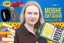 Гумка і резинка – одне й те саме? 10 запитань до мовознавиці