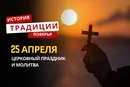 Какой религиозный праздник отмечается 25 апреля 2026 года: традиции и молитва