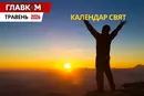 Державні та міжнародні свята у травні 2026: як працюватимуть та що відзначатимуть українці