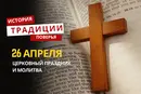 Какой религиозный праздник отмечается 26 апреля 2026 года: традиции и молитва