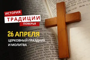 Какой религиозный праздник отмечается 26 апреля 2026 года: традиции и молитва
