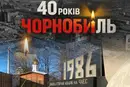 40 років Чорнобильської трагедії: Зеленський заявив про нову загрозу