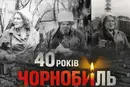 40 років катастрофі на ЧАЕС. Спогади Ліни Костенко