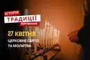 Яке релігійне свято відзначається 27 квітня 2026: традиції та молитва