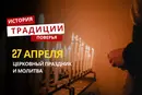 Какой религиозный праздник отмечается 27 апреля 2026 года: традиции и молитва