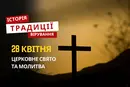 Яке релігійне свято відзначається 28 квітня 2026: традиції та молитва