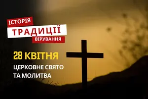 Яке релігійне свято відзначається 28 квітня 2026: традиції та молитва
