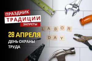 28 апреля: какой сегодня праздник, традиции и запреты