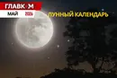 Лунный календарь на май 2026 года: даты новолуния и полнолуния