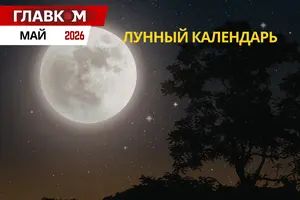 Лунный календарь на май 2026 года: даты новолуния и полнолуния
