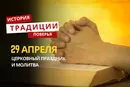 Какой религиозный праздник отмечается 29 апреля 2026 года: традиции и молитва