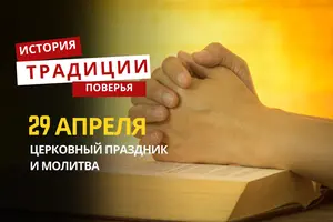 Какой религиозный праздник отмечается 29 апреля 2026 года: традиции и молитва