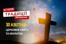 Яке релігійне свято відзначається 30 квітня 2026: традиції та молитва