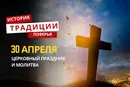 Какой религиозный праздник отмечается 30 апреля 2026 года: традиции и молитвы