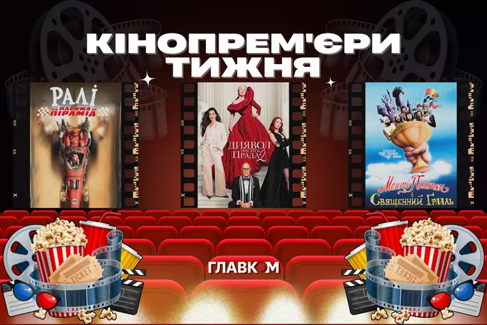 «Диявол носить Прада» повертається через 20 років. Кінопрем'єри тижня