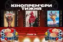 «Диявол носить Прада» повертається через 20 років. Кінопрем'єри тижня