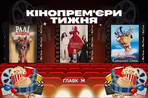 Кінопрем'єри 30 квітня 2026 року