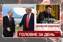 Санкції проти РФ та Білорусі, розмова Трампа з Путіним. Головне за 29 квітня 2026